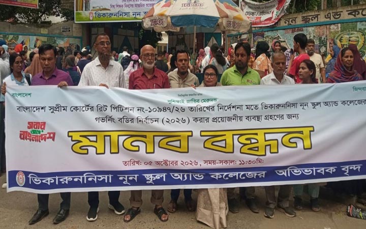 ভিকারুননিসা স্কুলের গভর্নিং বডি নির্বাচনের দাবিতে মানববন্ধন